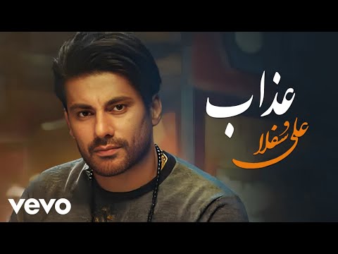 Ali Sofla - Azab [ Official Video ]