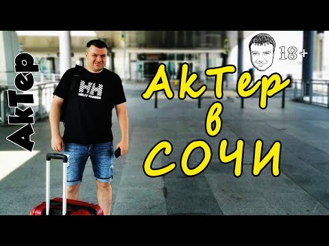 AkTep отдыхает в Сочи