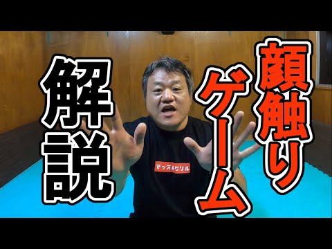 【乱捕り入門】顔触りゲーム解説【スパーリング入門】