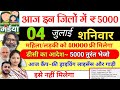 4 जुलाई महिला को 5000 भेजा Maiya Yojana 22th Installment Maiya Samma