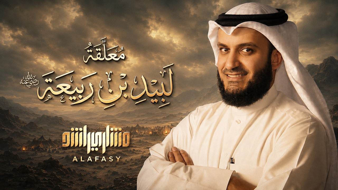 معلقة لبيد بن ربيعة مشاري راشد العفاسي - Labeed Ibn Rabeaa Mishary Alafasy