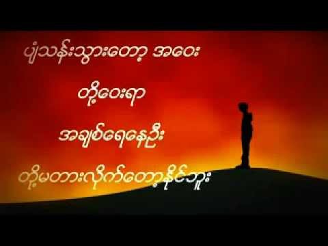 တို့ဝေးရာ - ဘိုဘို (Doe Way Yar - Bo Bo)