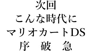 【予告】こんな時代にマリオカートDS【ゆっくり実況】