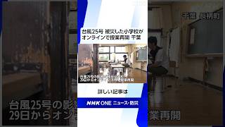 台風25号 被災した小学校がオンラインで授業再開 千葉 | NHK | #shorts