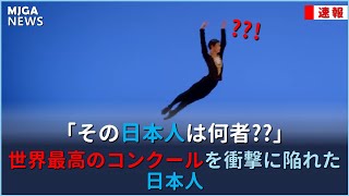 Download lagu 世界最高のコンクールを衝撃に陥れた日本人 mp3