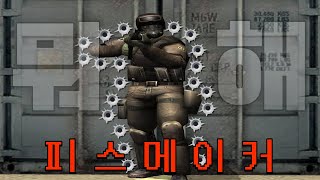 피스메이커 못 쏘는 사람 여기 있네..