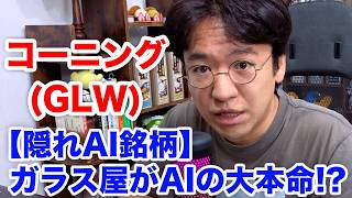 【コーニング（GLW）】AI時代の“光の道路”を握る？ コーニングをガチ分析！