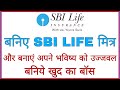 BECOME SBI LIFE MITRA | एसबीआई लाइफ मित्र बनिए | 2020