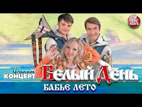 БЕЛЫЙ ДЕНЬ ❀ БАБЬЕ ЛЕТО ❀ ФИЛЬМ-КОНЦЕРТ ❀