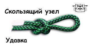 Рыбацкий узел.. кользящий