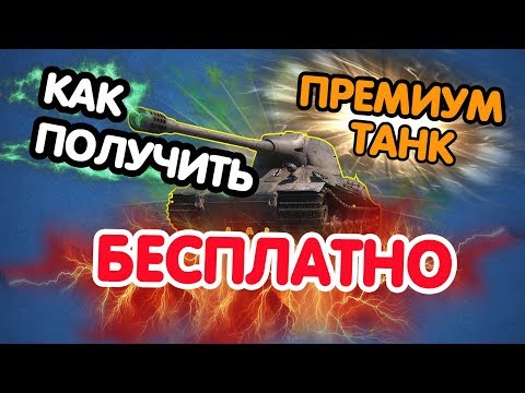 Как получить прем танк Бесплатно? WOT BLITZ