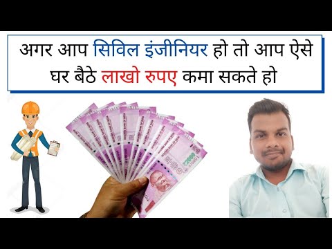 सिविल इंजीनियर घर बैठे लाखो रुपए कैसे कमा रहे है How to Make Money Online as a Civil Engineer