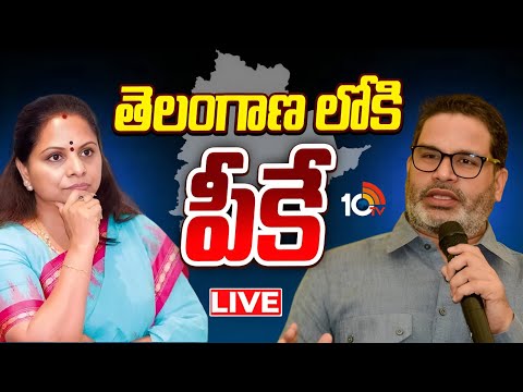 LIVE : Kavitha Met Prashant Kishor | Kavitha New Party | తెలంగాణ లోకి పీకే | 10TV Politics