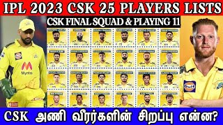 IPL 2023 Chennai Super Kings Team Final Squad Tamil CSK Team Playing 11 2023 | MS DHONI, Ben Stokes