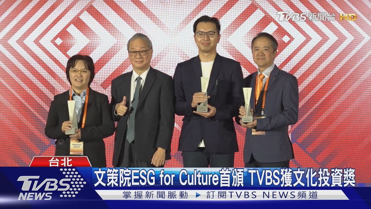 文策院ESG for Culture首頒 TVBS獲文化投資獎
