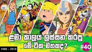 Top 40 Most Popular Sinhala Cartoons  Old Sinhala 