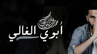 كلمات اغنية ابوي الغالي حمدان البلوشي