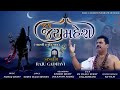 જય જય મહેશ Jai Jai Mahesh Charani Stuti New Album Song Mahadev Song Rajubhai Gadhavi