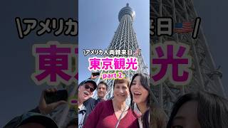 【アメリカ人家族来日🇺🇸】東京の浅草観光へ‼️ #shorts #バイリンガル   #国際結婚 #3児ママ #子育て #子連れ #再会  #国際ファミリー #japan #英語