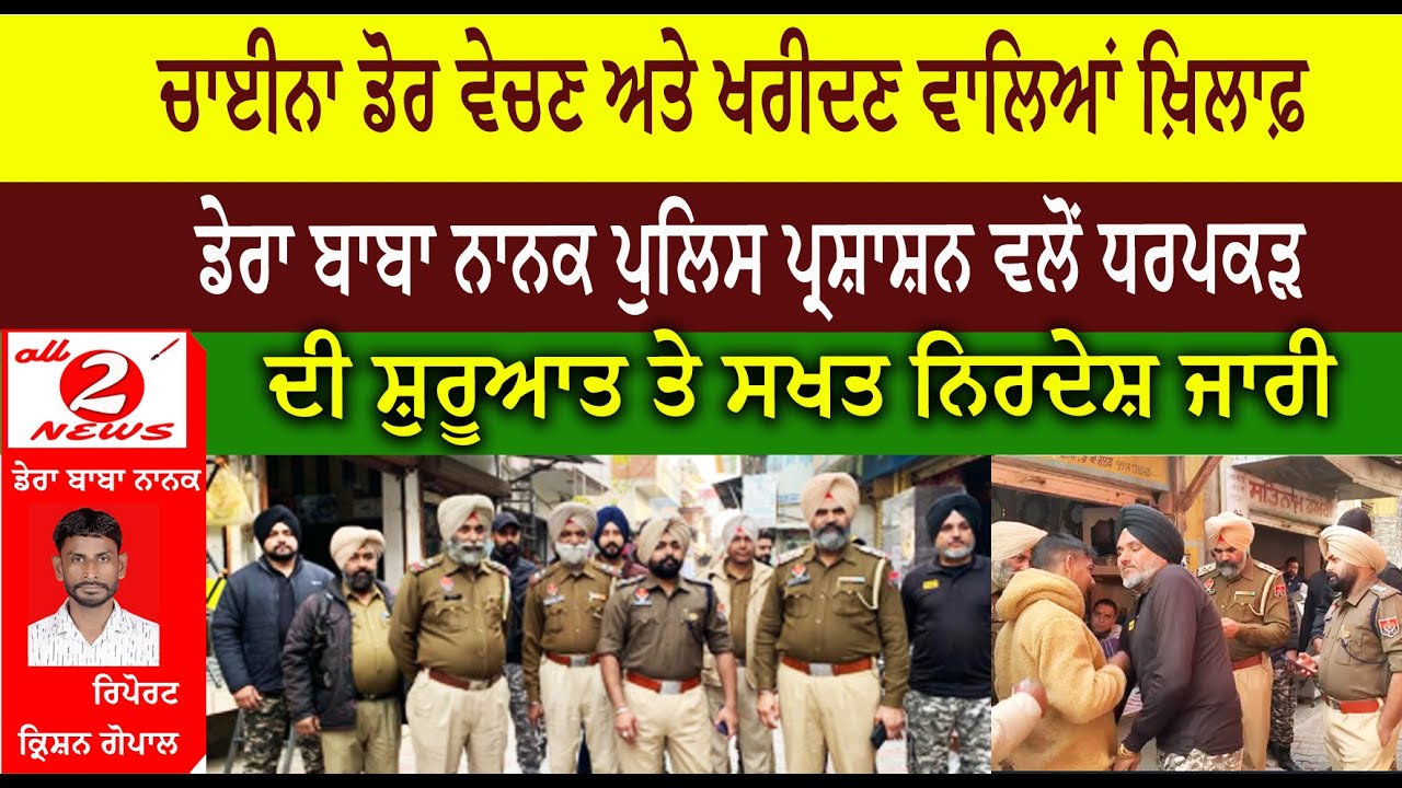 ਚਾਈਨਾ ਡੋਰ ਵੇਚਣ ਅਤੇ ਖਰੀਦਣ ਵਾਲਿਆਂ ਖ਼ਿਲਾਫ਼ ਡੇਰਾ ਬਾਬਾ ਨਾਨਕ ਪੁਲਿਸ ਪ੍ਰਸ਼ਾਸ਼ਨ ਵਲੋਂ ਧਰਪਕੜ  ਦੀ ਸ਼ੁਰੂਆਤ ਤੇ ਸਖਤ ਨਿਰਦੇਸ਼ ਜਾਰੀ