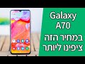 טלפון סלולרי Samsung Galaxy A70 SM-A705F/DS 128GB סמסונג תמונה 3