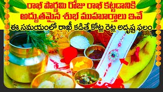 రాఖీ పౌర్ణమి రోజు రాఖీ కట్టడానికి అద్బుతమైన శుభ ముహూర్తాలు ఇవే...! Rakhi POURNAMI Best TIMINGS 2021