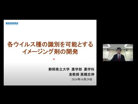 機械・ロボット学科 「各ウイルス種の識別を可能とするイメージング剤の開発」静岡県立大学　薬学部　薬学科　准教授　高橋 忠伸