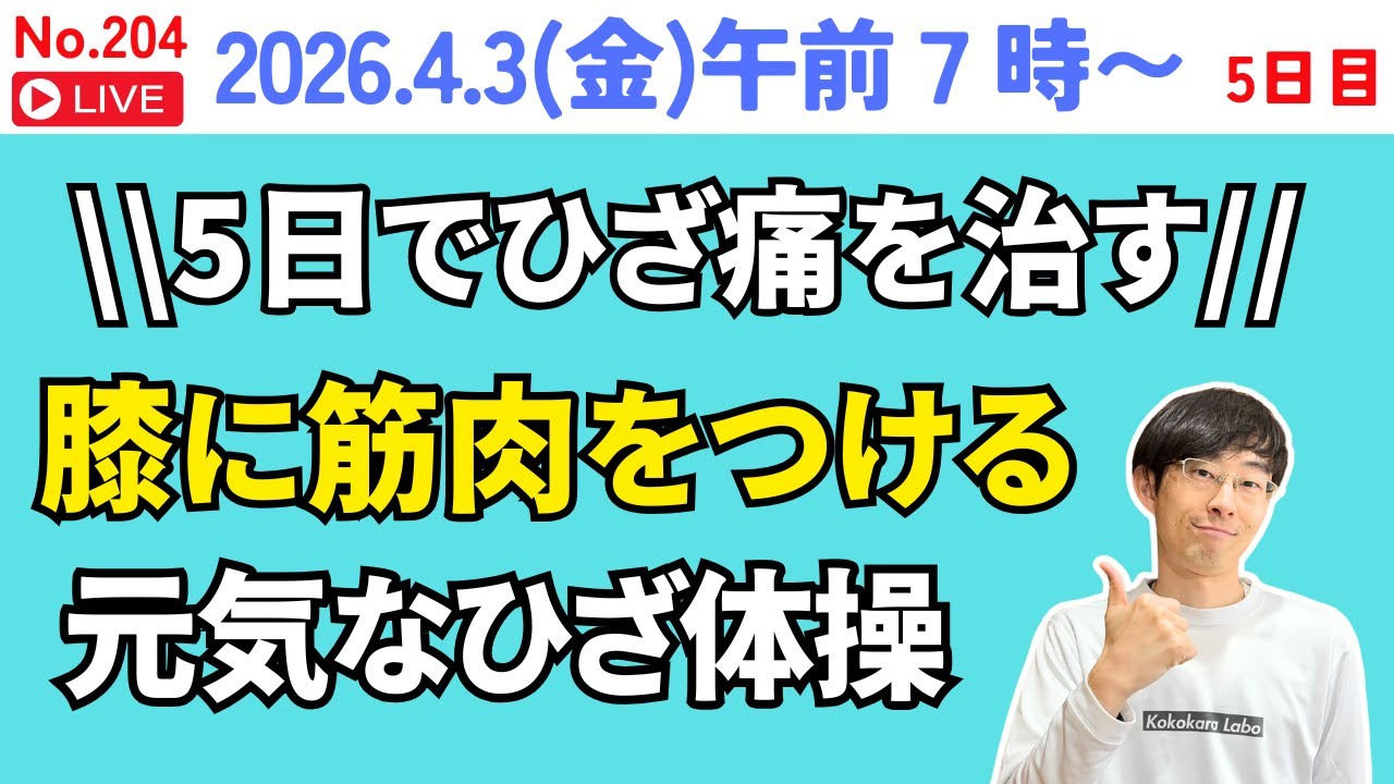 5日間チャレンジ！ひざ痛を解消する健康体操教室