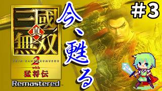 【三國無双2猛将伝 Remasterd】ついに発売された三國無双2リマスター！趙雲を使って無双の世界を斬りまくる実況プレイ！ Part 3