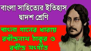 দ্বাদশ শ্রেণি বাংলা গানের ধারা/ রবীন্দ্রনাথের অবদান/দ্বাদশ শ্রেণী  Bangla Ganer Dhara & Rabindranath