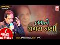 તમને સમય નથી Tamne Samay Nathi Hit Gujarati Ghazals Of Manhar Udhas Aafrin Part 