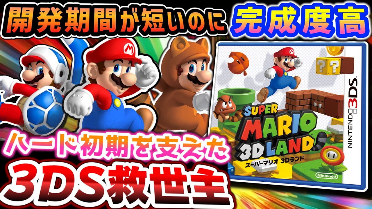初期3DSを彩った思い出のゲーム【スーパーマリオ ３Ｄランド】解説レビュー