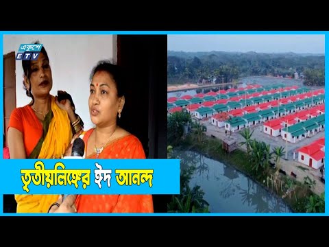 নতুন ঠিকানা পেলেন তৃতীয় লিঙ্গের ২২ জন |