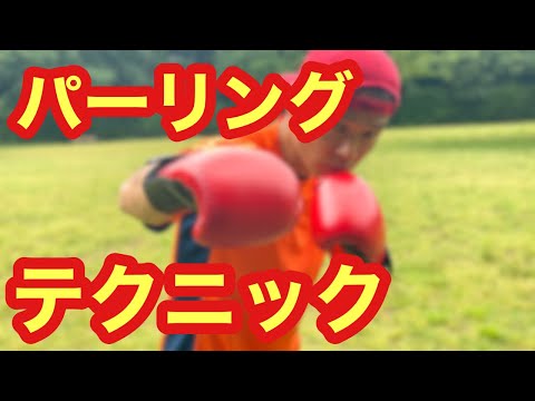 パーリング　方法　コツ　防御　ディフェンス　ボクシング　動画