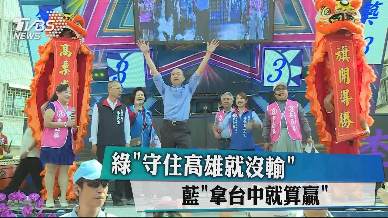 綠「守住高雄就沒輸」 藍「拿台中就算贏」