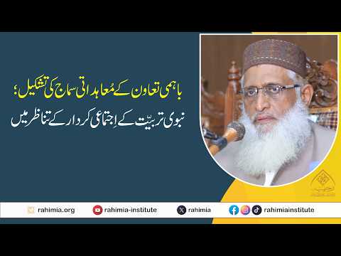 باہمی تعاون کے معاہداتی سماج کی تشکیل ؛ نبوی تربیت کے اجتماعی کردار کے تناظر میں