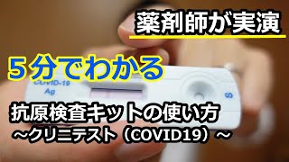 【クリニテストCOVID19】5分でわかる 抗原検査キットの使い方 薬剤師が実演 how to