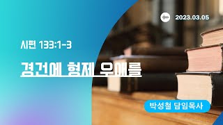 2023년3월5일, 시편 133:1-3(경건에 형제 우애를)