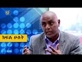 የዓባይ ዲፕሎማሲ ውዝግቡና የኢትዮጵያ አቋም ላይ የተደረገ ውይይት (ክፍል ሁለት)