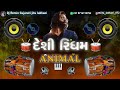 DESHI RIDHAM || DJ REMIX 2023 || ANIMAL MUSIC 🎵 DESHI RIDHAM 🔊🎹 REMIX 🔔🥁#djremix #viral #news
