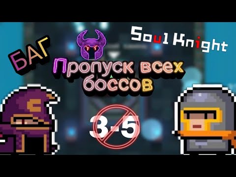 НОВЫЙ КРУТОЙ БАГ, ПРОПУСК ВСЕХ БОССОВ | Soul knight (исправлено)