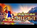 Anjumalai Azhaga Pushpavanam Kuppusamy Ayyappan Songs அஞ்சு மலை அழகா பு�