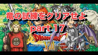「完」竜の試練をクリアせよ  part 17【ドラゴンクエスト8 PS2版】#ドラゴンクエスト #ドラクエ40周年 #ドラゴンクエスト8