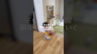 【30歳会社員】子供の遊び部屋をルームツアーするVlog👶🏻 #子育て #日常vlog #育休中 #赤ちゃん #ルームツアー #夫婦
