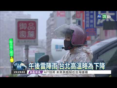 首波秋天鋒面到 雷陣雨機率大