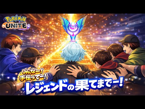 【ポケモンユナイト】【参加型】ぼろ負けしたらカジュアル【ランクマ】【pokemonunite】