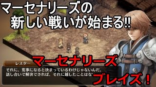 本格シミュレーションRPG【 マーセナリーズブレイズ 黎明の双竜】を実況プレイ！1話目