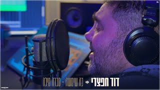 דוד חפצדי | כה שימשה - סברה מילה [Prod. By Hafzhdi Studio]