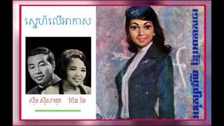 ស្នេហ៍លើអាកាស - ស៊ីន ស៊ីសាមុត • ប៉ែន រ៉ន