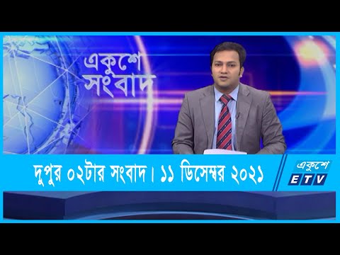 02 PM News || দুপুর ০২টার সংবাদ || 11 December 2021 || ETV News